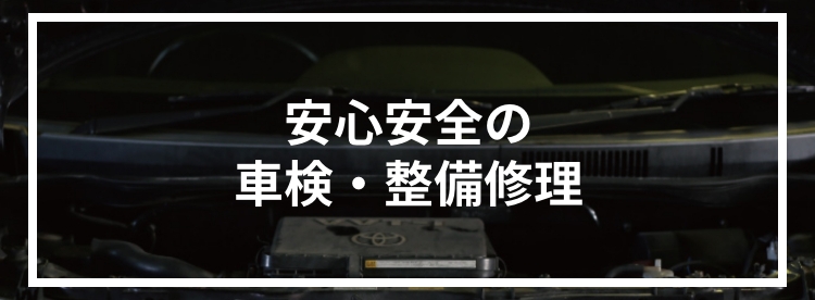 安心安全の車検・整備修理