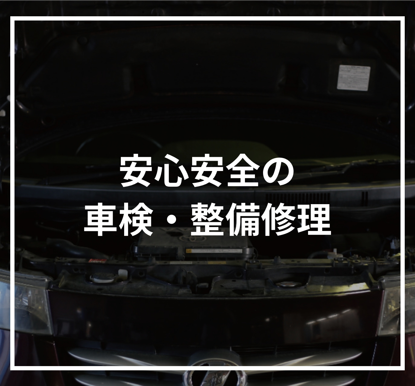 安心安全の車検・整備修理