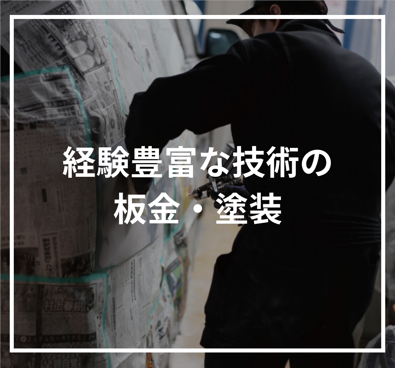 経験豊富な技術の板金・塗装