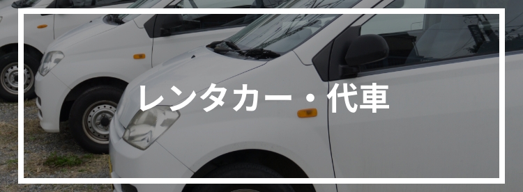 レンタカー・代車